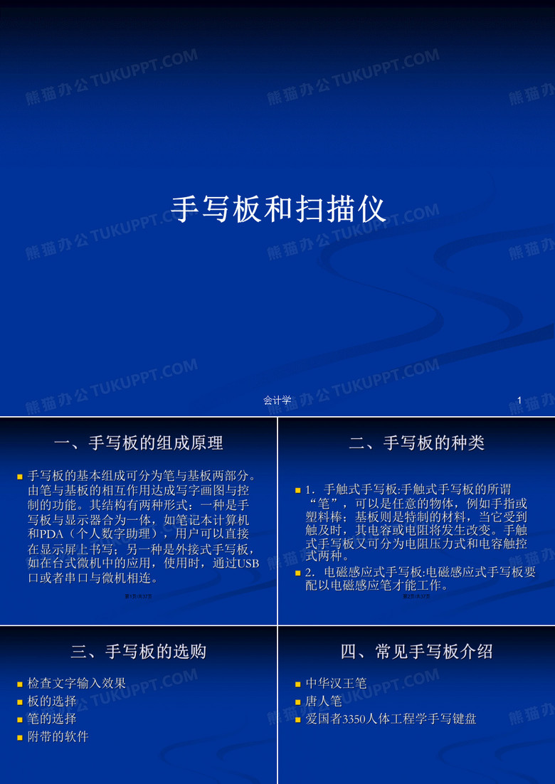 手写板和扫描仪PPT学习教案