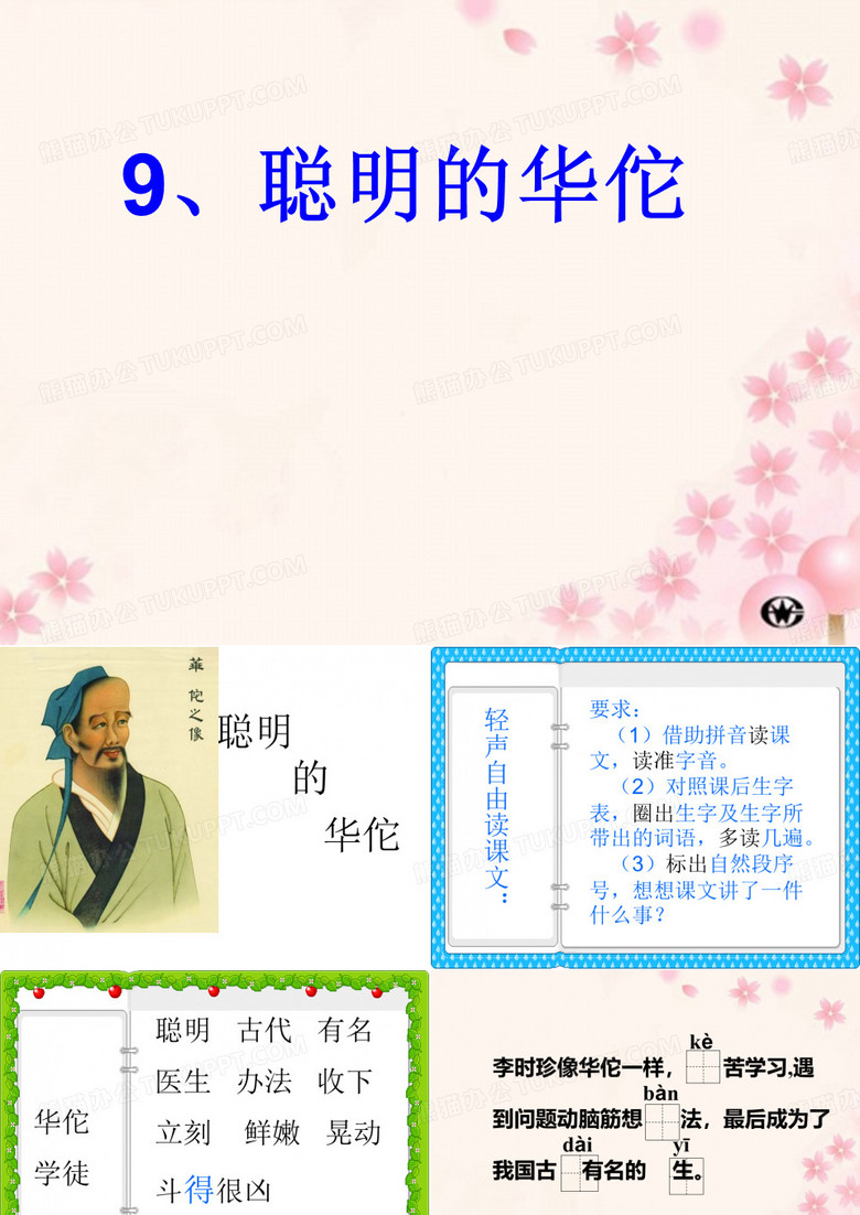 聪明的华佗