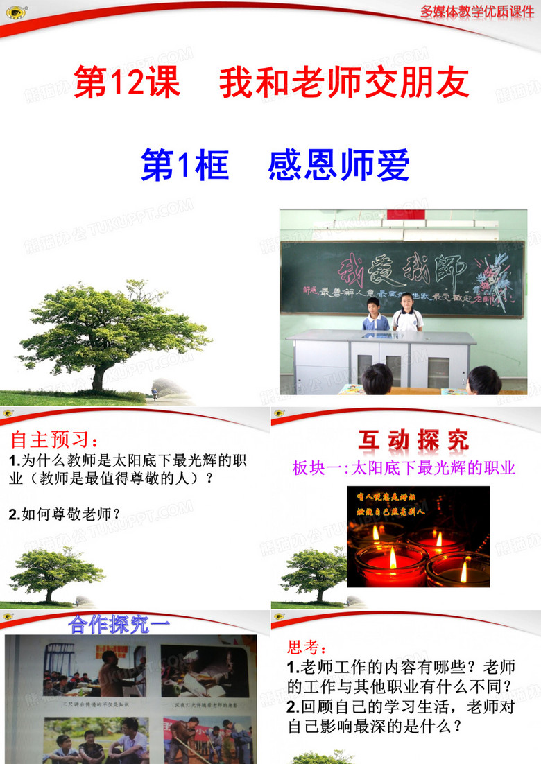 12.1感恩师爱