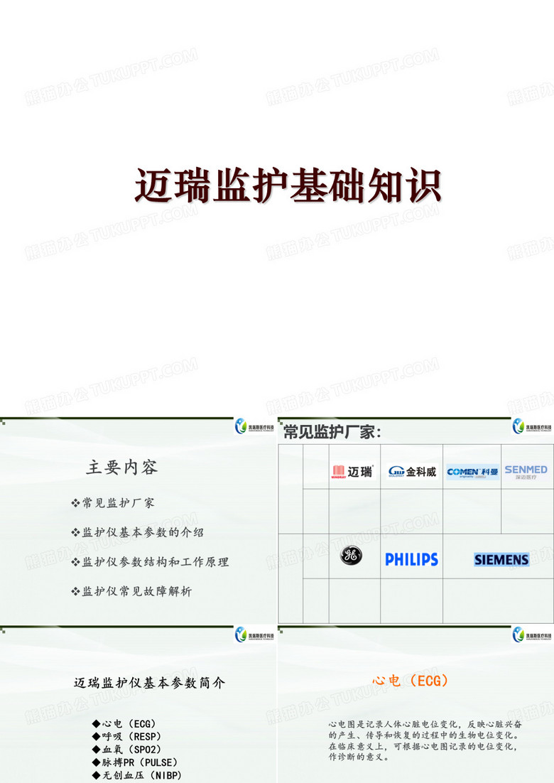 迈瑞监护基础知识