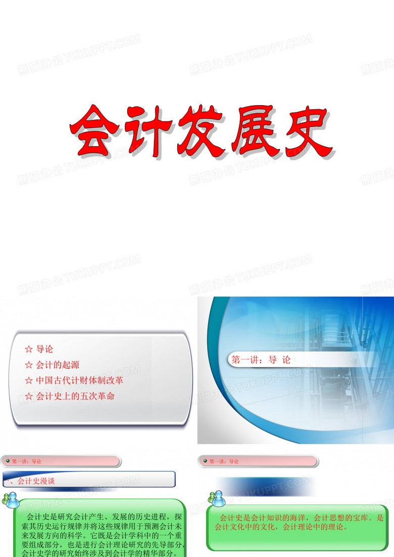 会计发展史PPT课件汇编