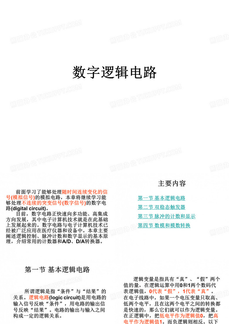 数字逻辑电路