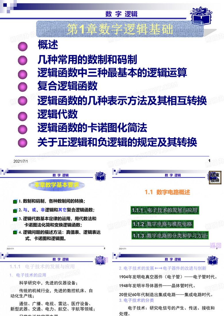 数字逻辑基础