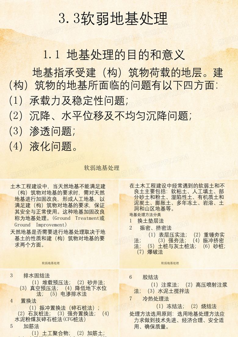 软弱地基处理