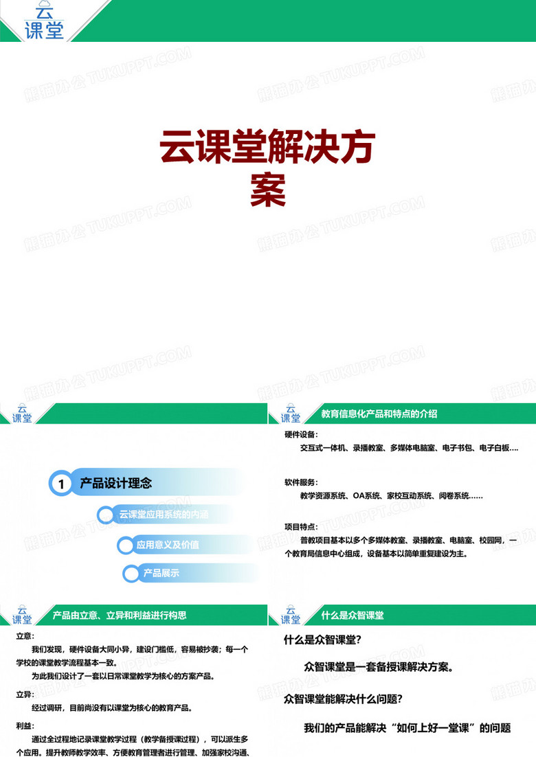 云课堂解决方案课件