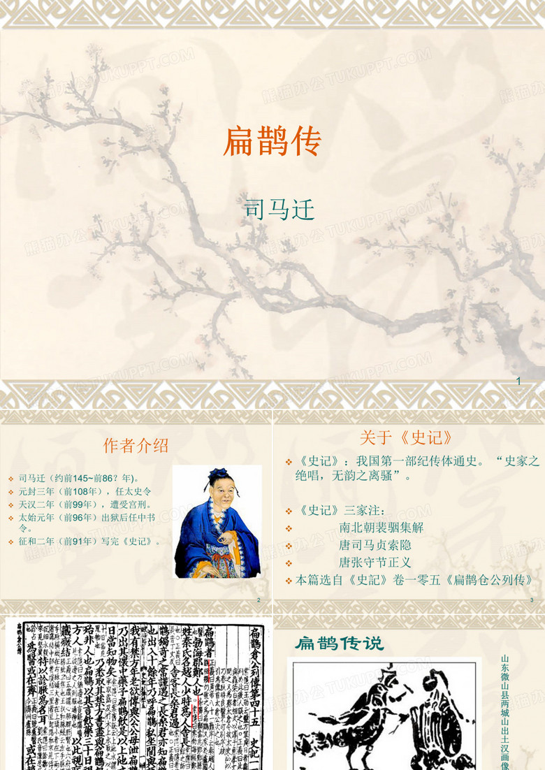 中医古文课件-扁鹊传