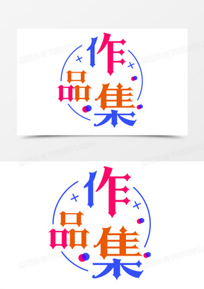 作品集素材_作品集图片_作品集素材图片下载_熊猫办公