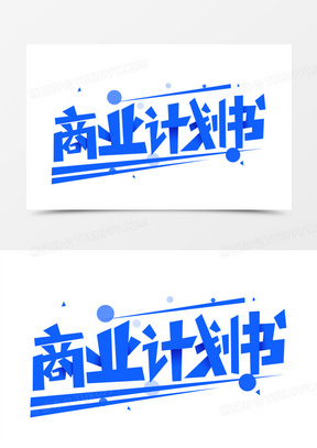 商业计划图片素材