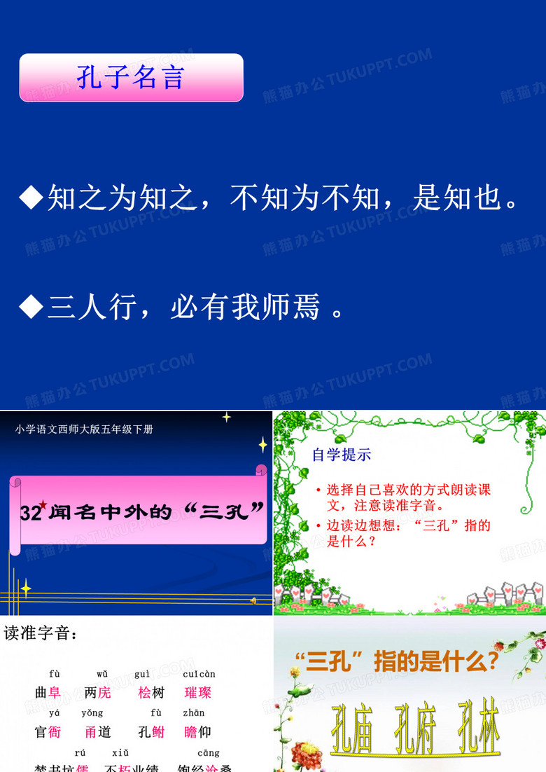 32《闻名中外的“三孔”》