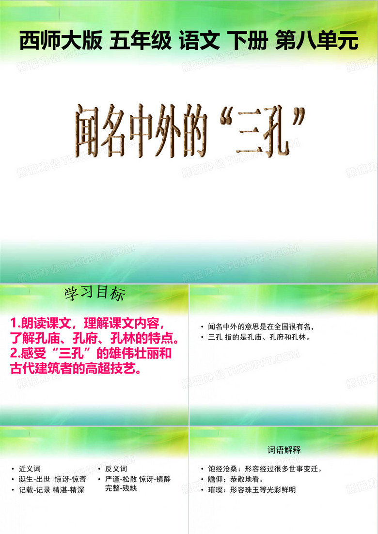 闻名中外的“三孔”课件