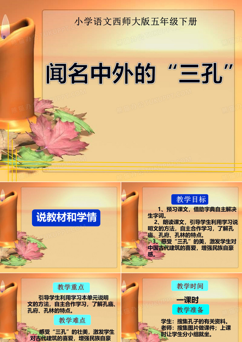《闻名中外的“三孔”》课件PPT