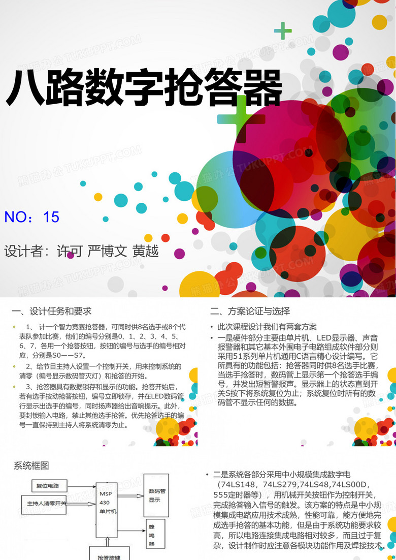 八路数字抢答器