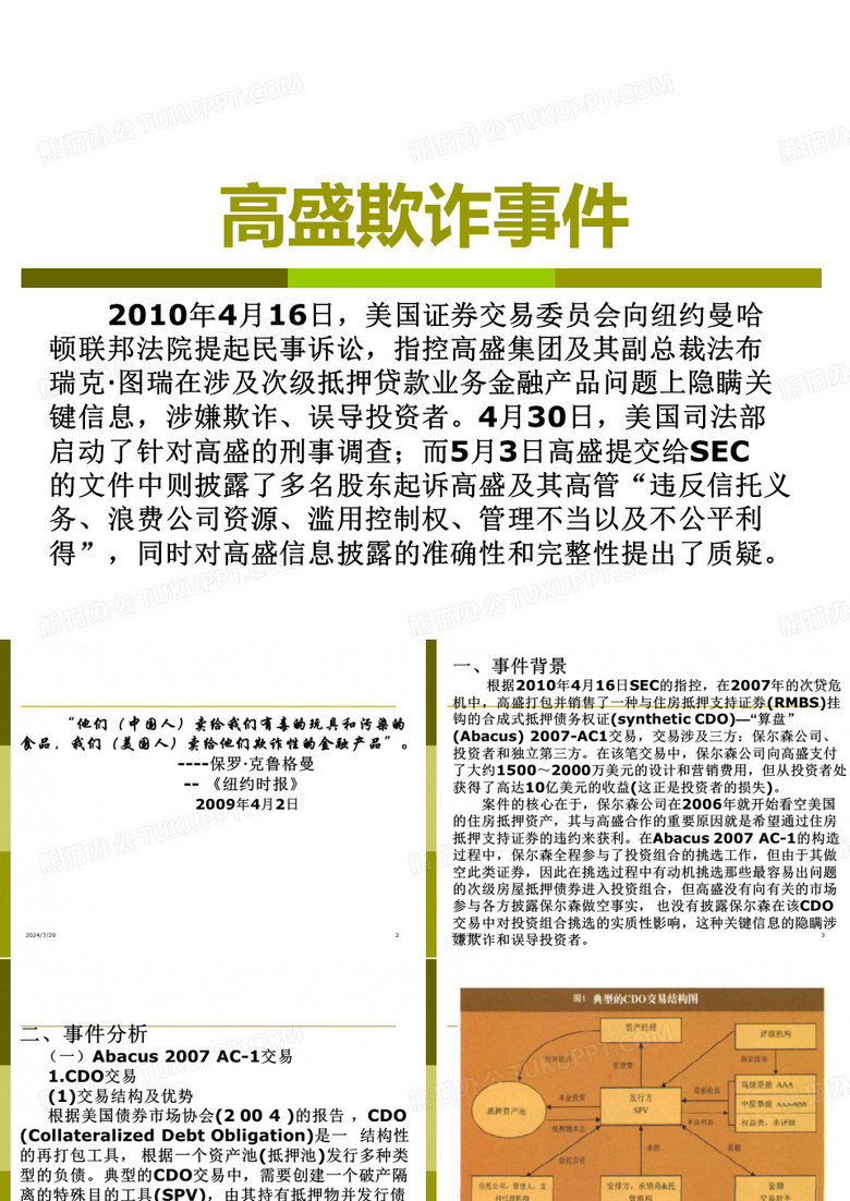 高盛欺诈事件剖析