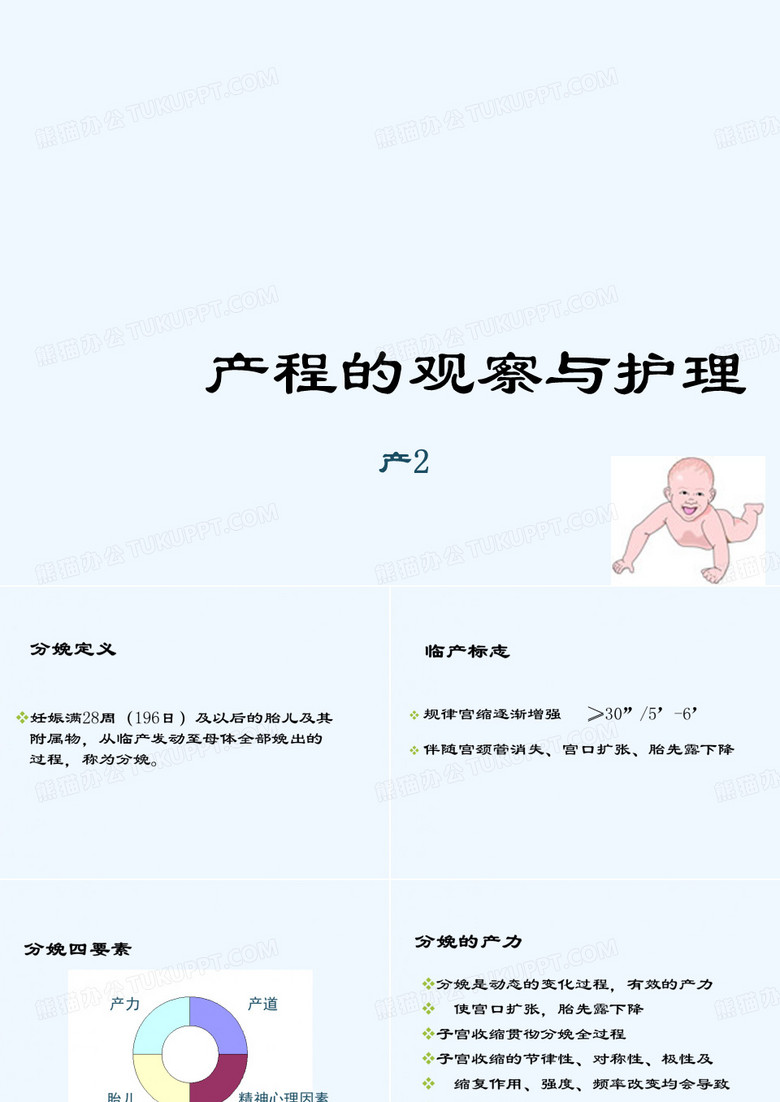 产程的观察与护理