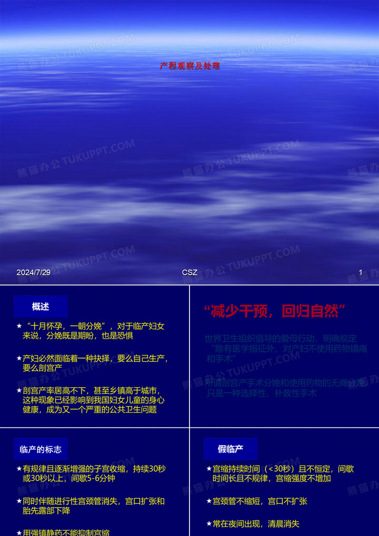 产程观察及处理