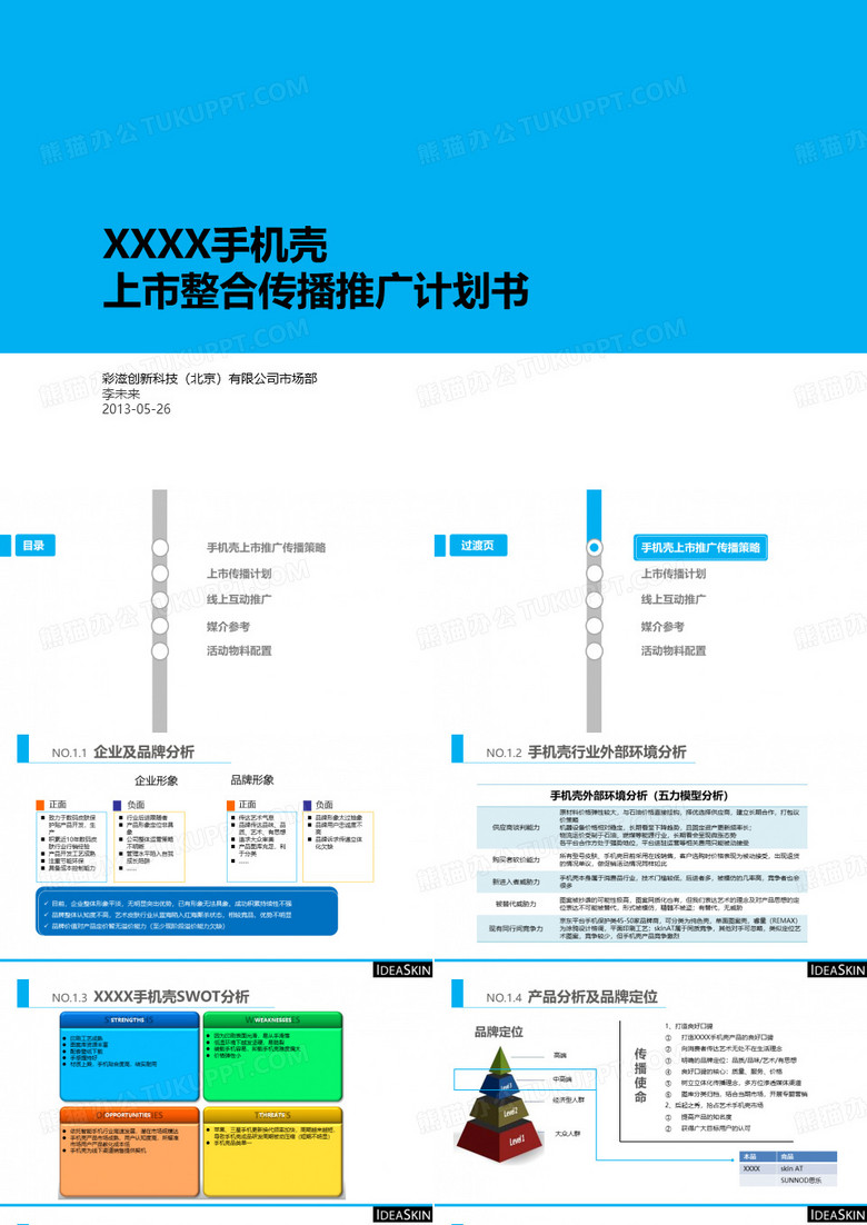 手机壳上市推广计划书