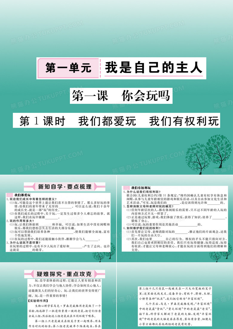 【最新】道德与法治下册 第一单元 第一课 你会玩吗(第1课时 我们都爱玩 我们有权利玩)课件