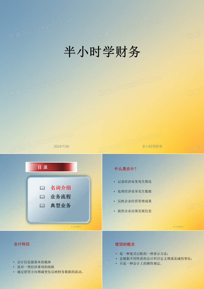 半小时学财务