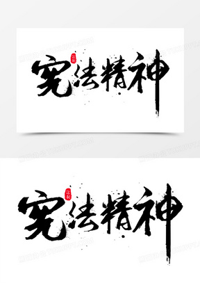 毛笔字体宪法精神字体