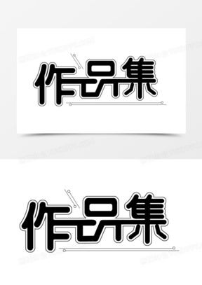 创意作品集字体设计