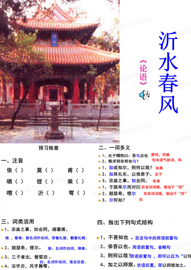 《沂水春风》课件