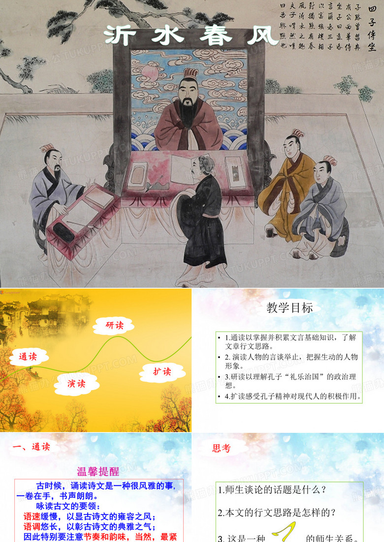 沂水春风  获奖课件