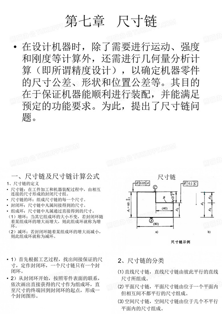 尺寸链及尺寸链计算