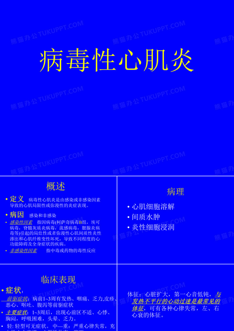 病毒性心肌炎