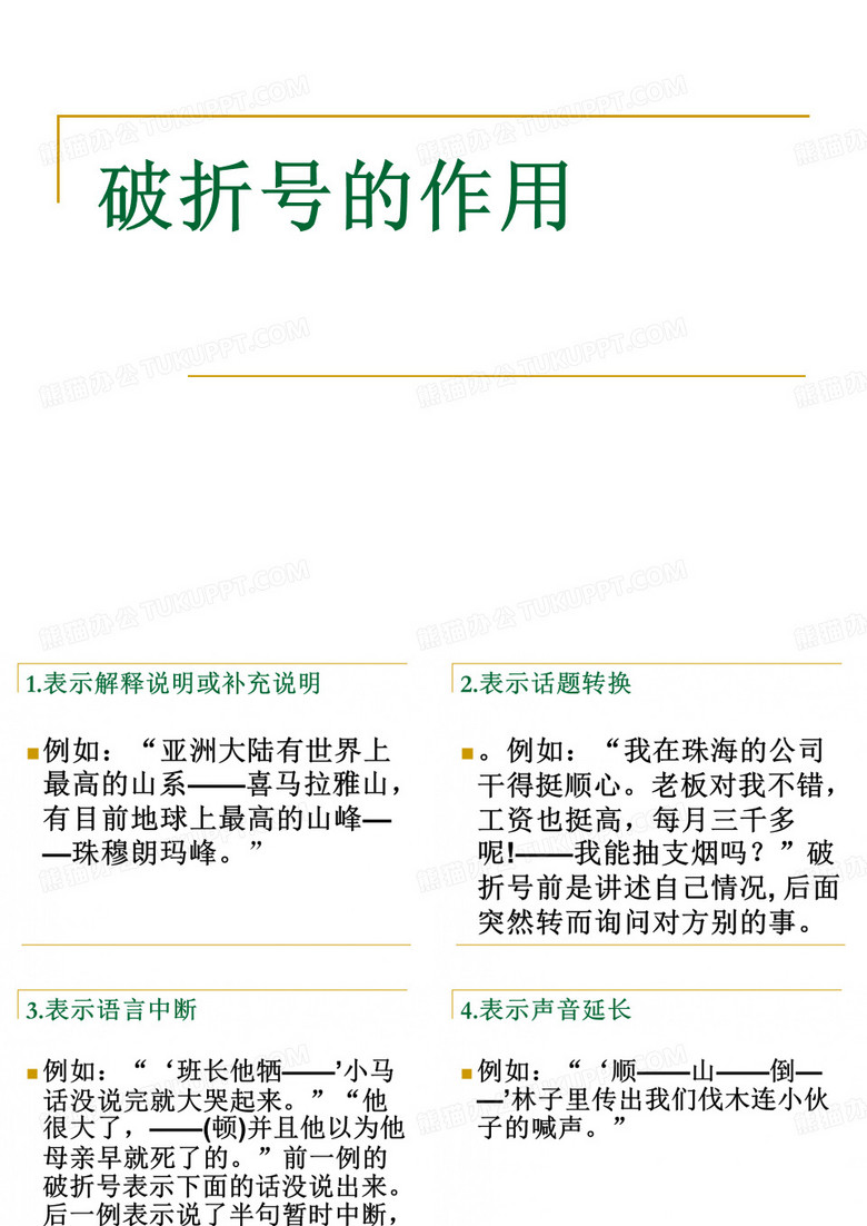 破折号的作用