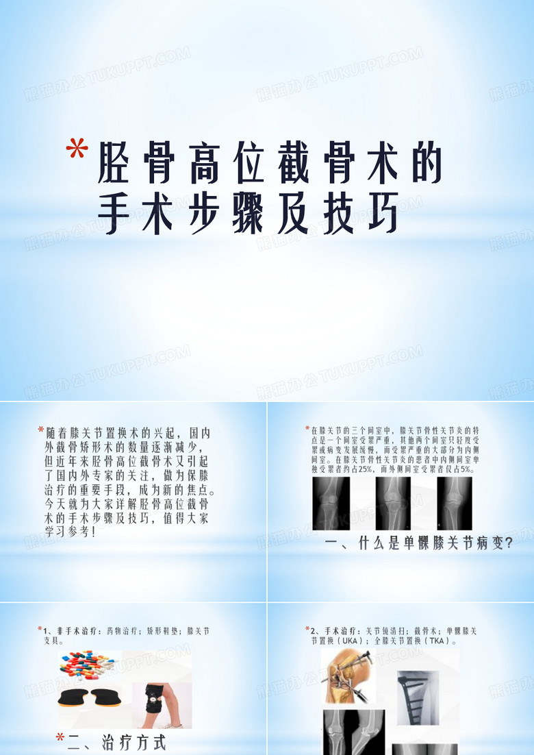 胫骨高位截骨术的手术步骤及技巧