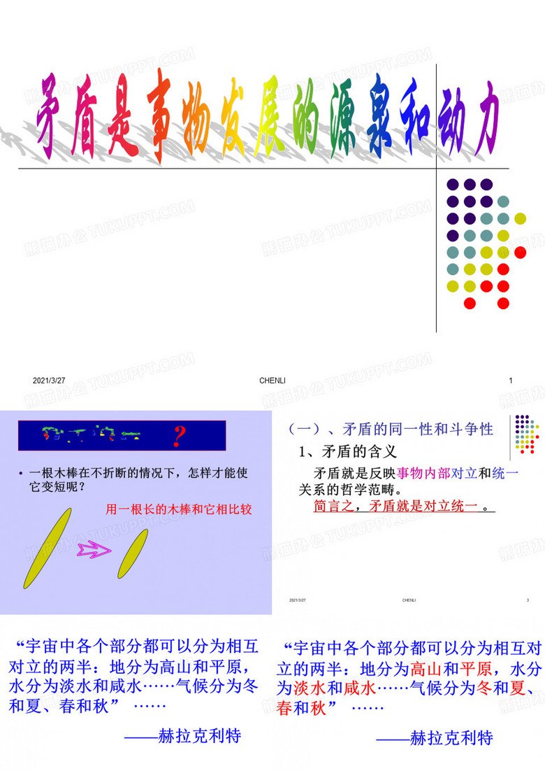 矛盾是事物发展的源泉和动力
