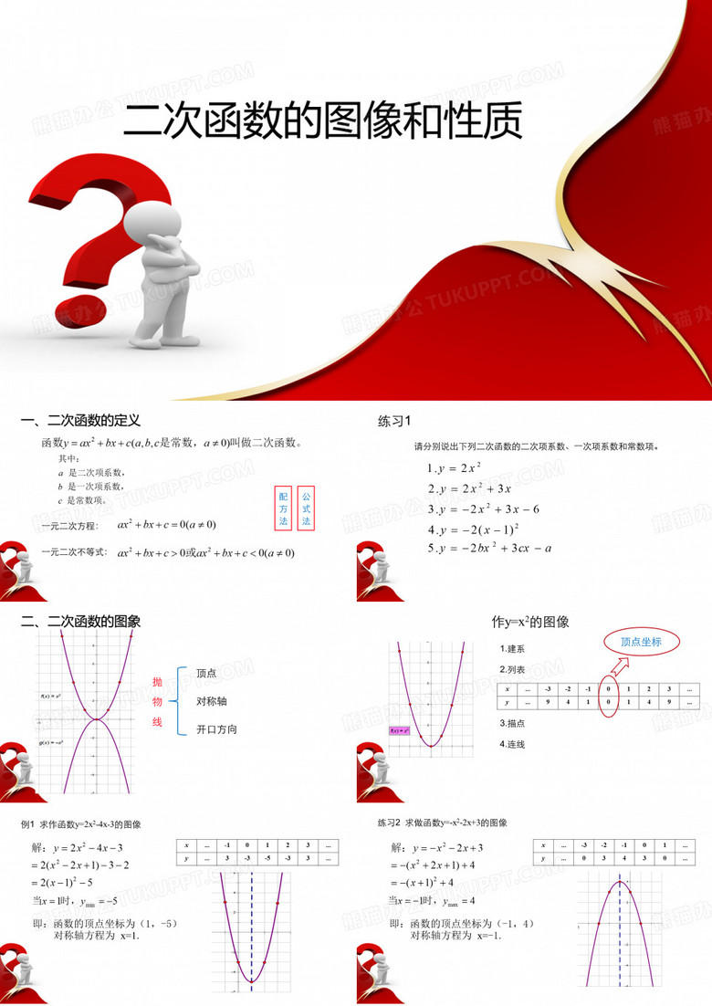 二次函数的图像和性质