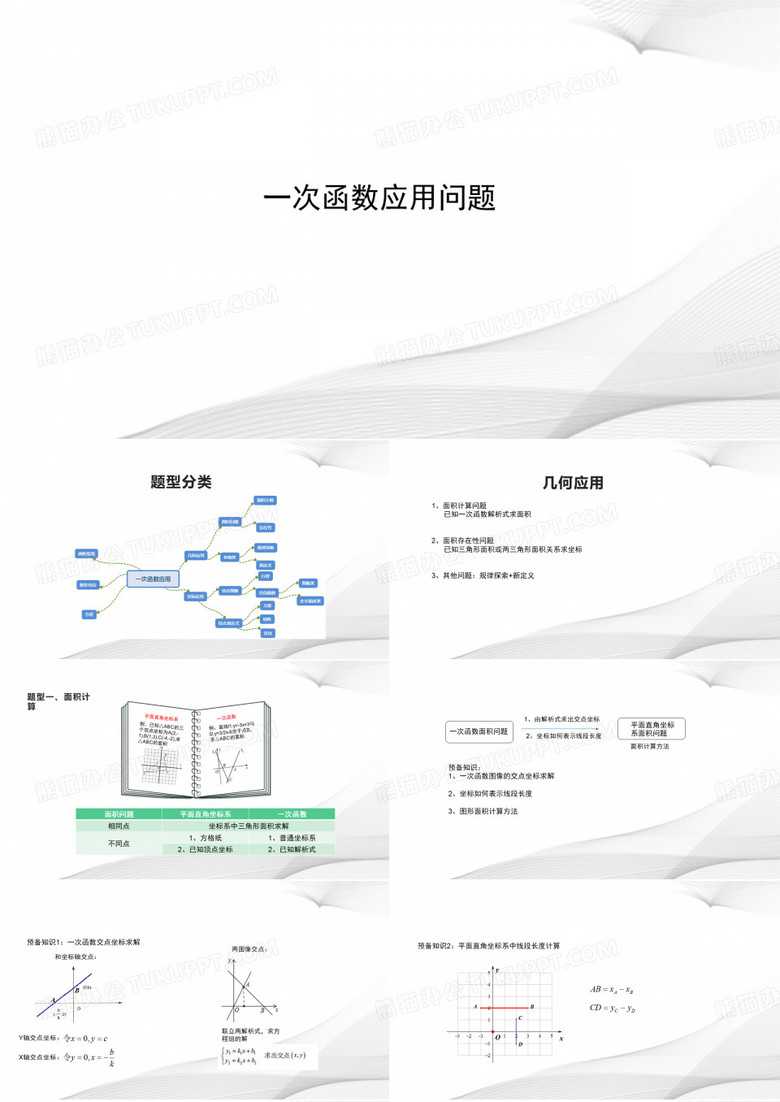 一次函数应用