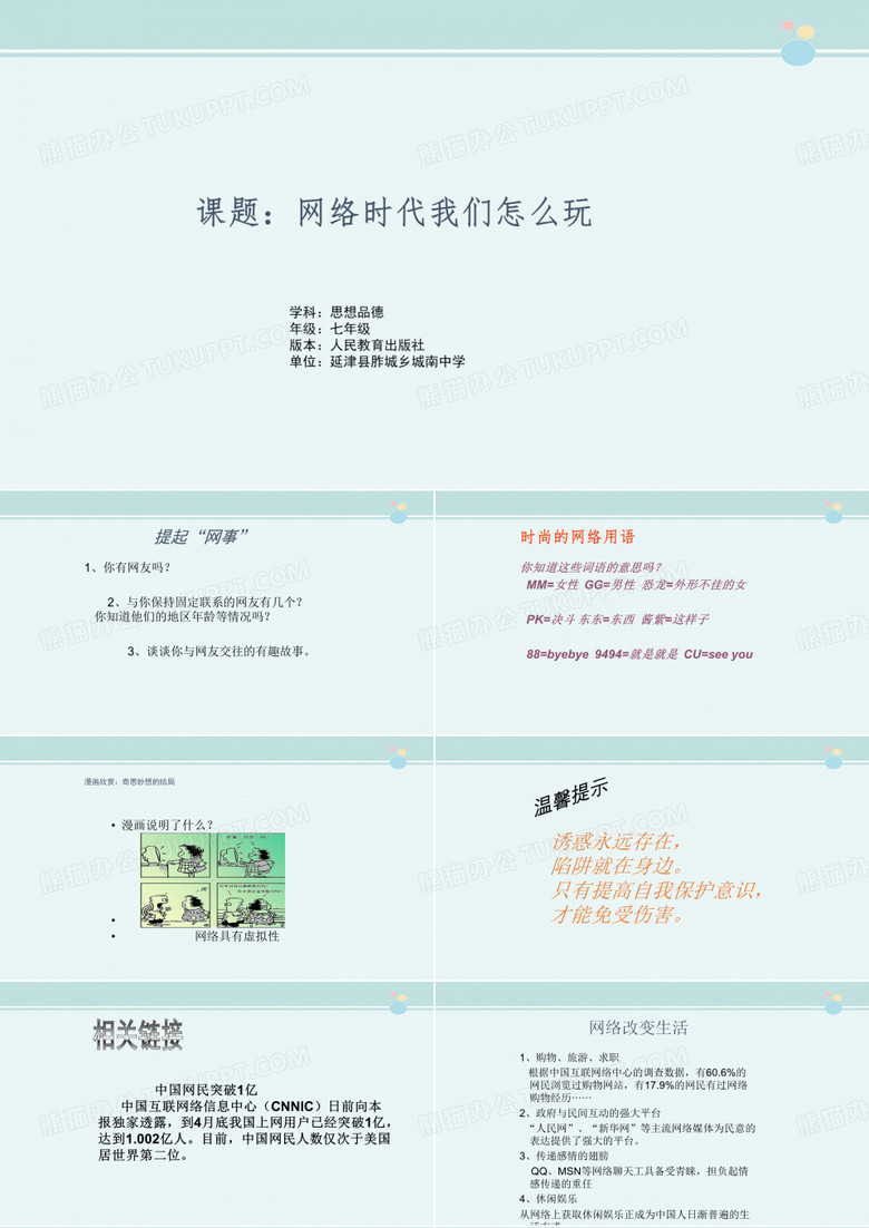 课题网络时代我们怎么玩-完整版PPT课件