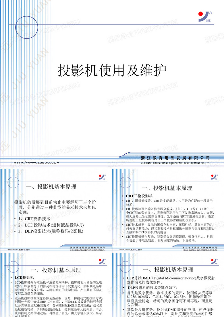 投影机使用及维护