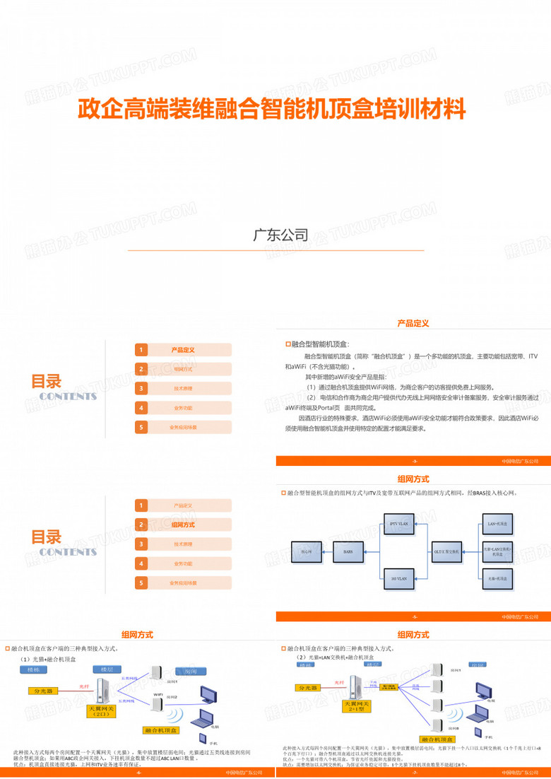 融合机顶盒培训材料