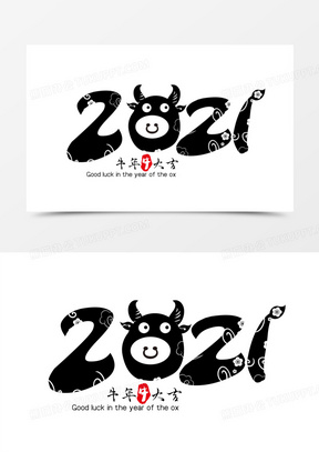 牛年2021创意字体设计
