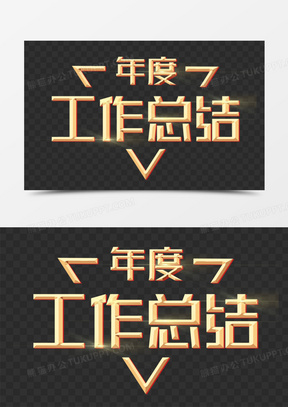 工作总结图片素材