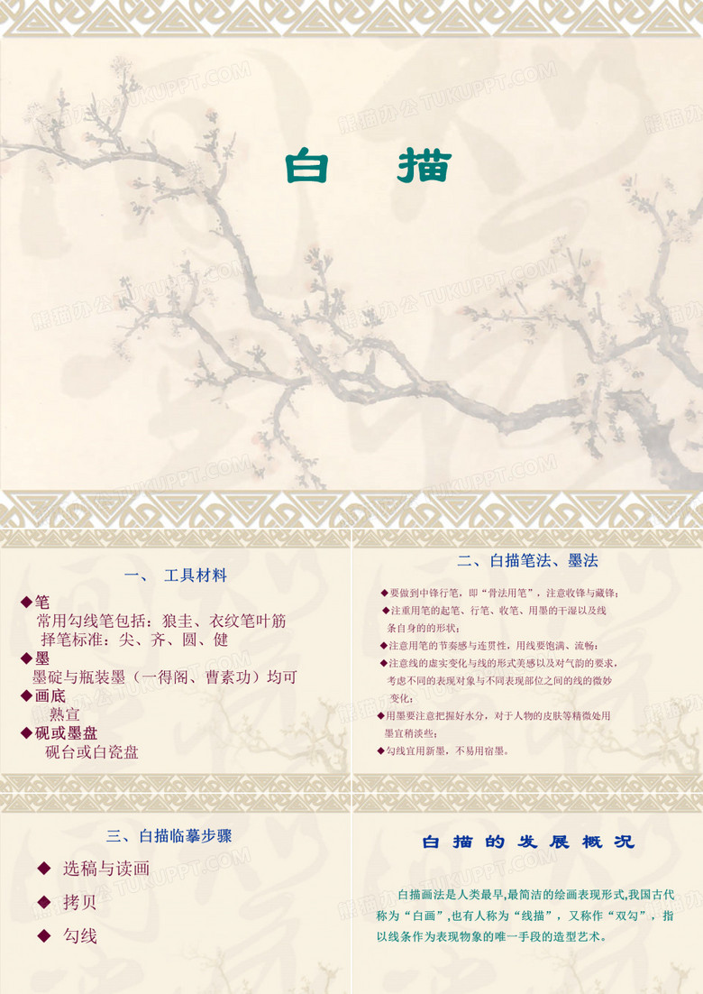 白描课件