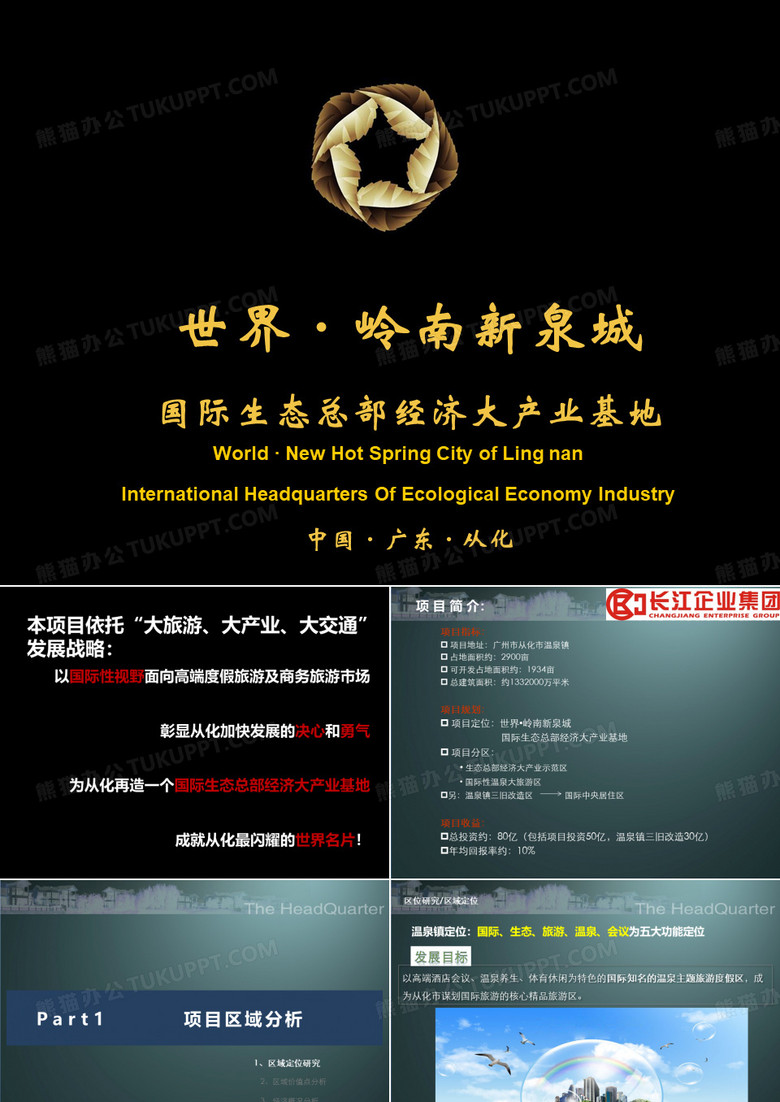 从化温泉镇项目可行性策划方案