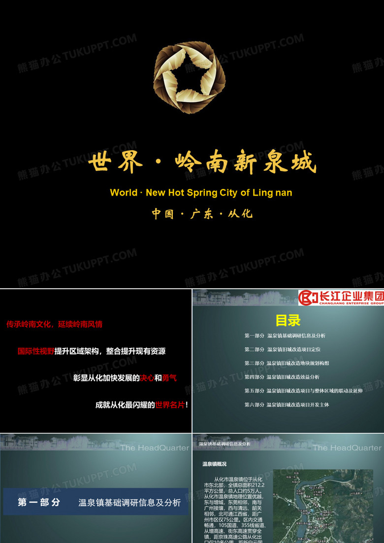 广州从化温泉镇项目可行性策划方案