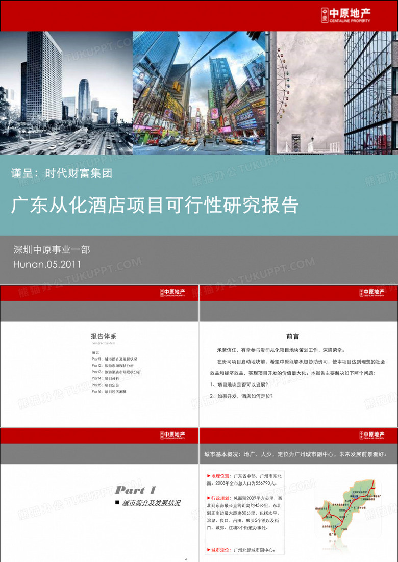 广东从化酒店项目可行性研究报告