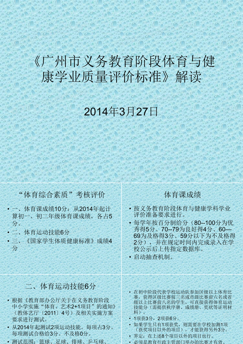 义务教育阶段体育学科学业评价标准解读(从化)讲述