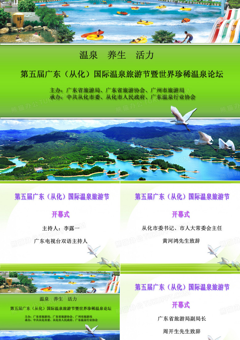第五届广东(从化)国际温泉旅游节暨世界珍稀温泉论坛