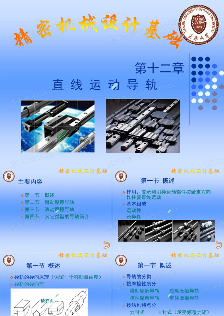 直线运动导轨