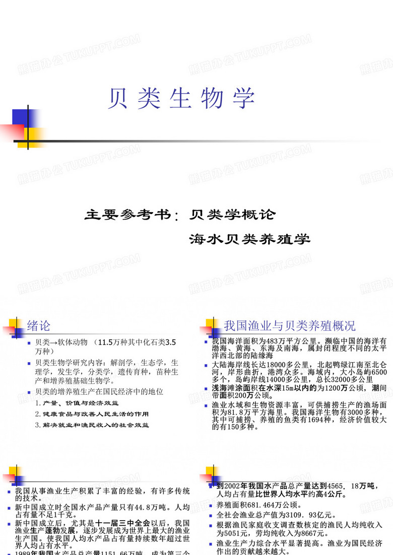 贝类生物学