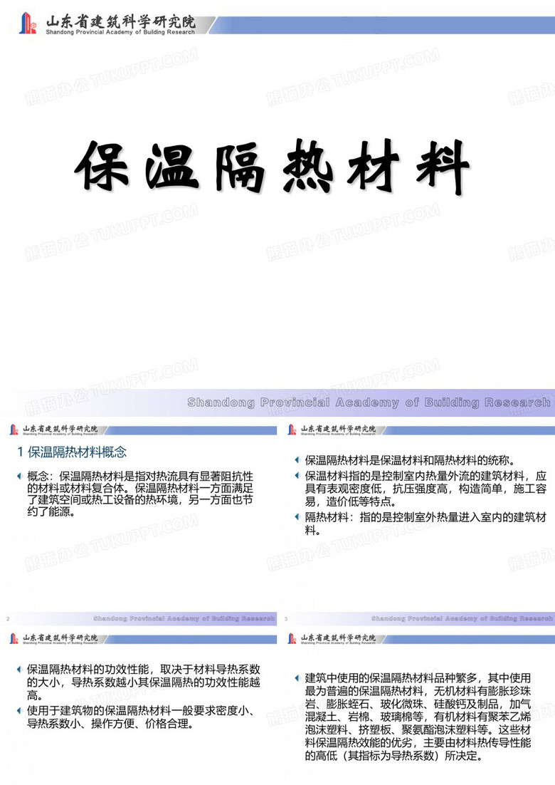保温隔热材料