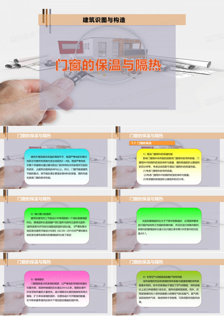 门窗的保温与隔热