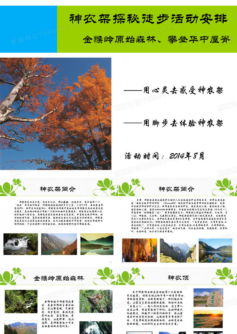 神农架野人探秘之旅概要