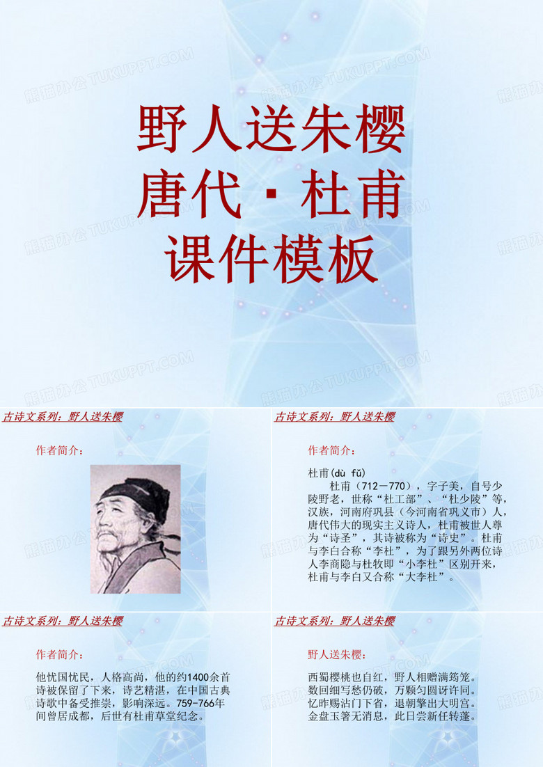 古诗文系列课件模板-野人送朱樱